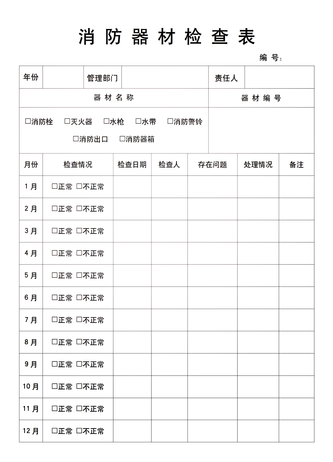 灭火器每月检查表格模板