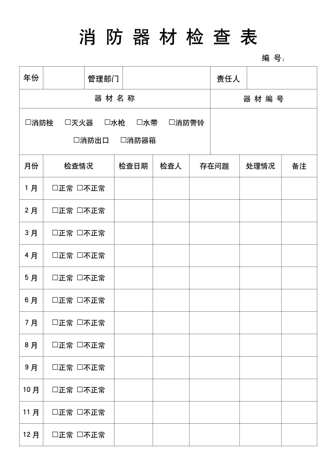 灭火器日常巡检记录表