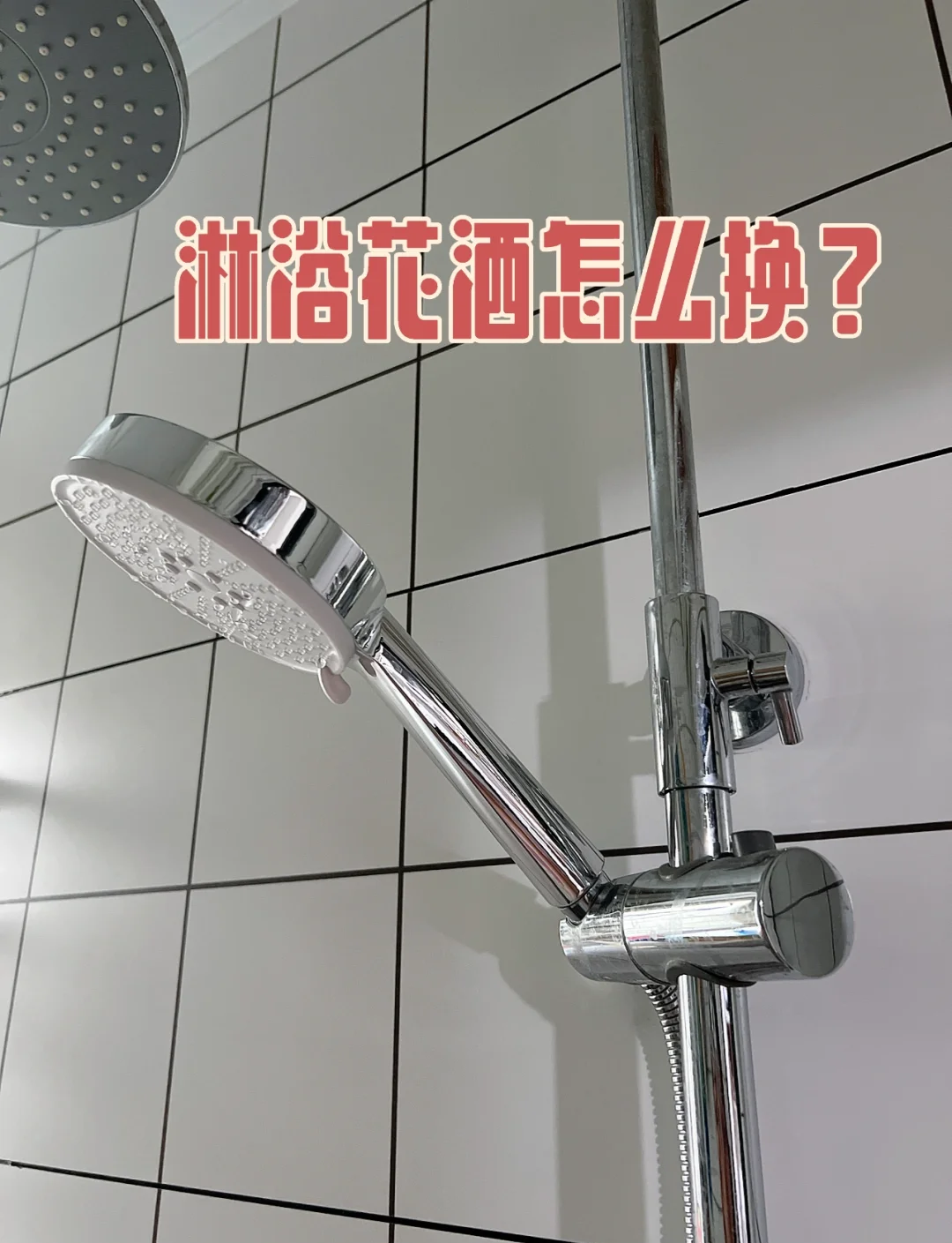 花洒怎么用视频
