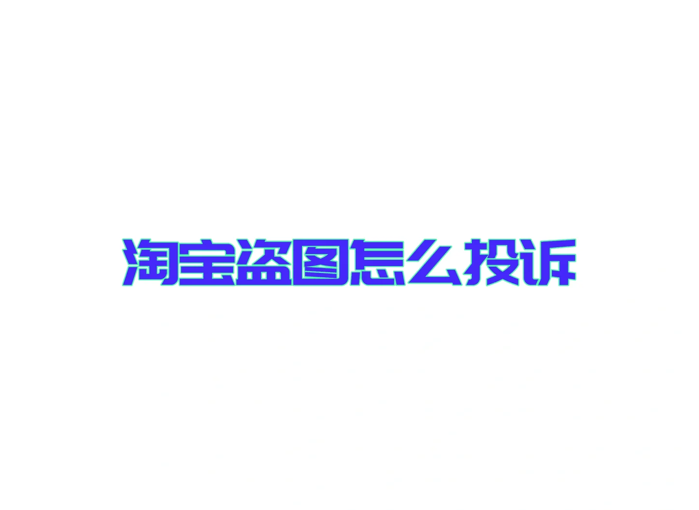 淘宝标题抓取是前后还是中间=淘宝标题抓取是前后还是中间的
