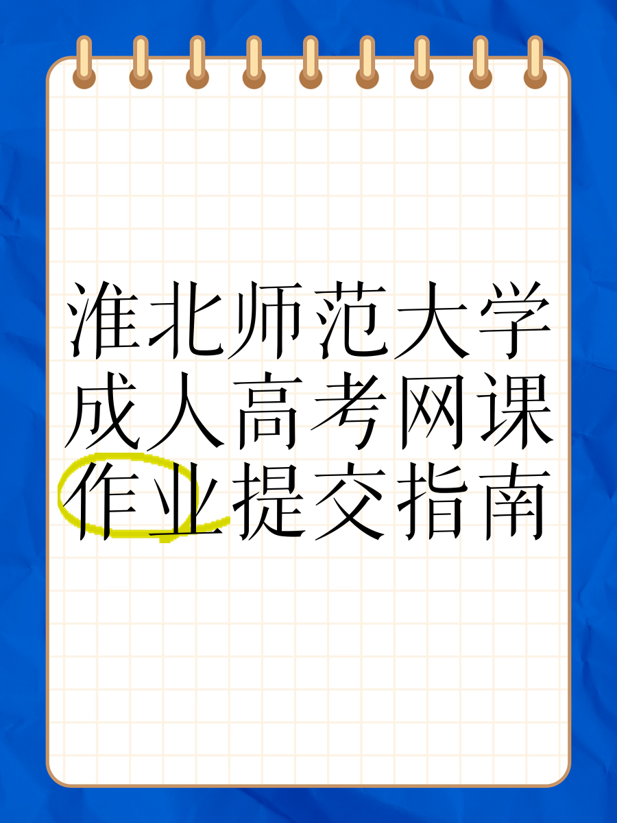 成考刷网课作业(成人高考网课没刷完影响发证吗)