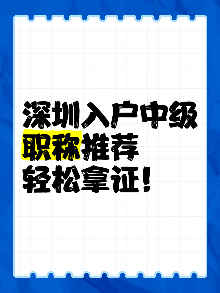深圳入户的中级证书有哪些_深圳入户的中级证书有哪些内容 深圳热点撰文 深圳入户的中级证书有哪些_深圳入户的中级证书有哪些内容 深圳入户的中级证书有哪些_深圳入户的中级证书有哪些内容 深圳热点撰文