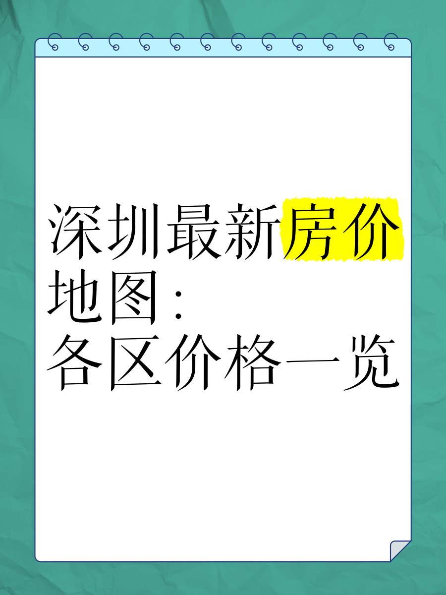 深圳的房价(深圳的房价走势图)