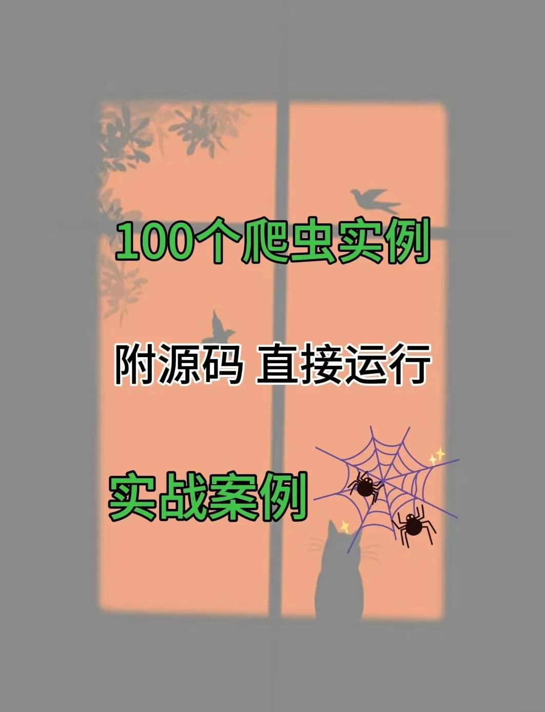 百度网盘搜索引擎爬虫=网盘爬虫实现网盘搜索教程