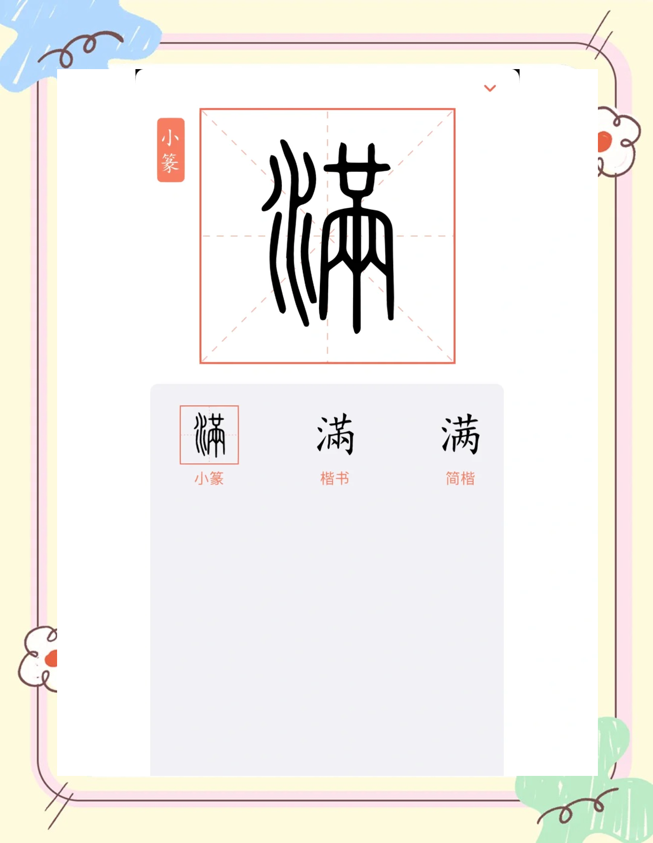满的甲骨文图片