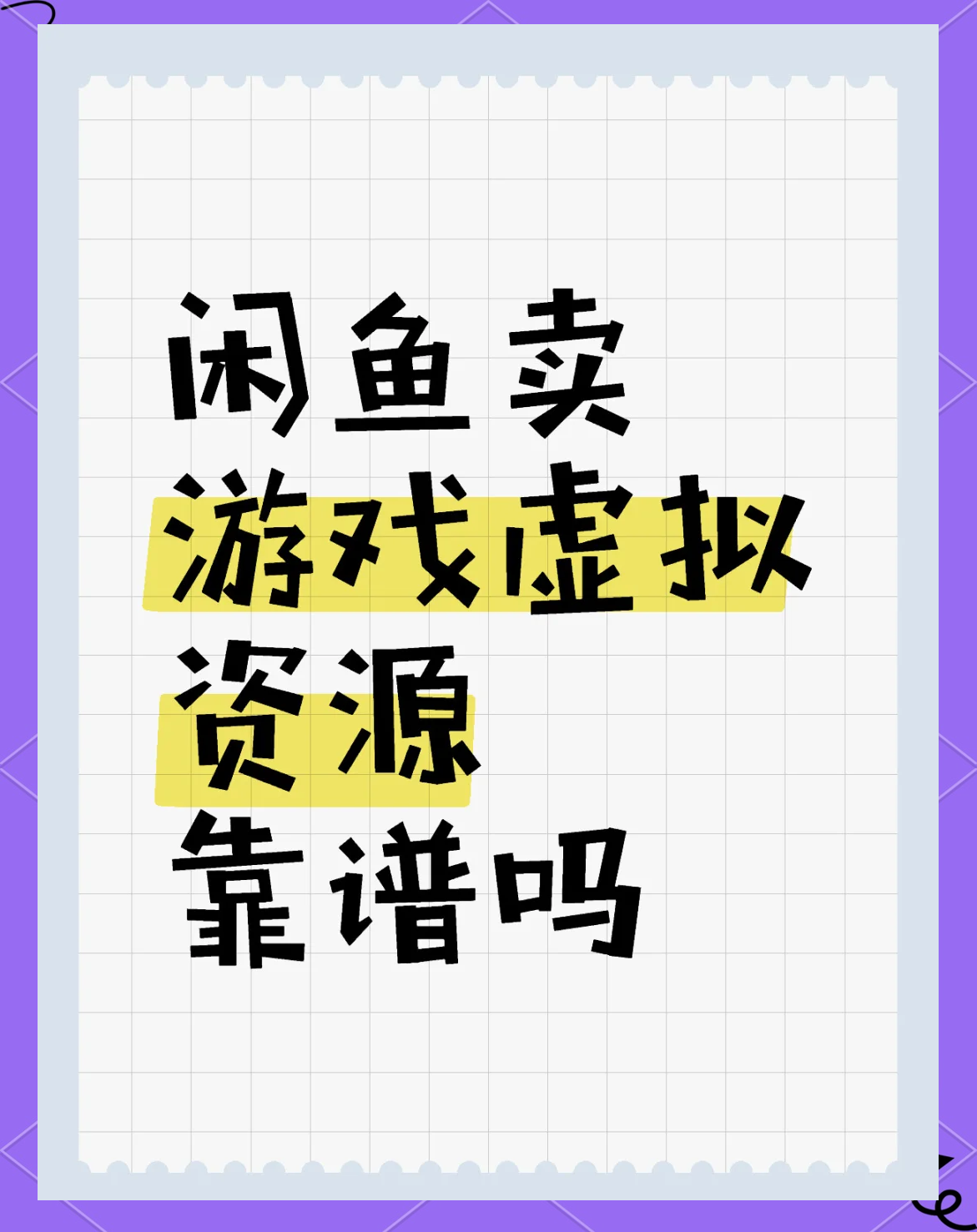 闲鱼挣钱游戏(闲鱼挣钱游戏安全吗)