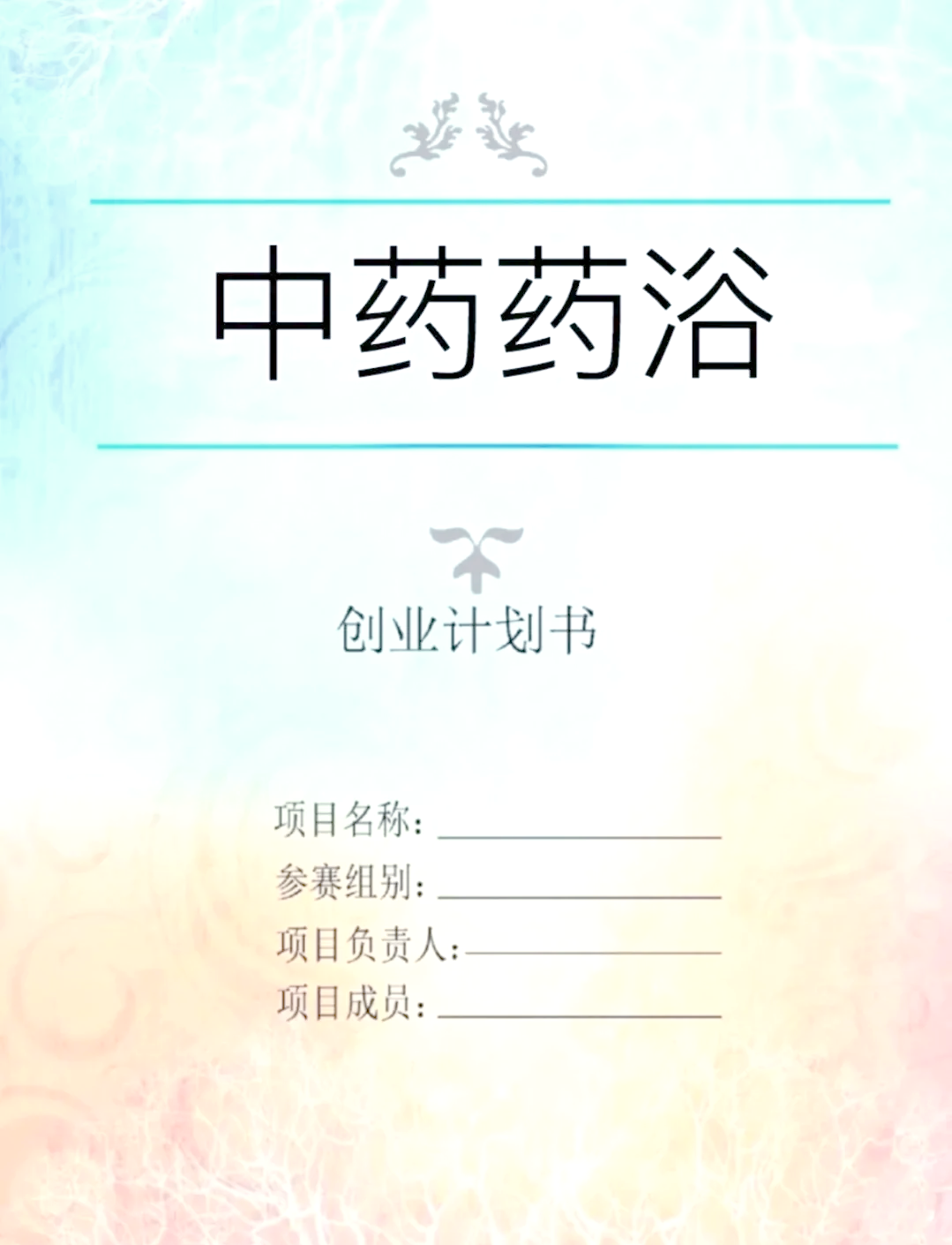 健康养生馆创业计划书模板(健康养生馆创业计划书模板范文)