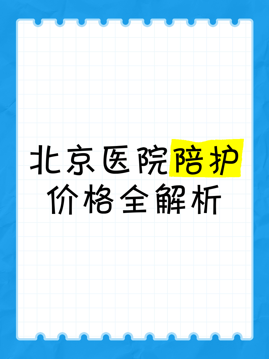 北京同仁醫院、陪診師的工作內容	醫院跑腿收費標準護士全程協助陪同販子聯系方式_全天在線急您所急的簡單介紹