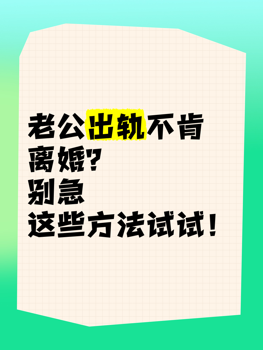 离婚之不愿离婚的丈夫