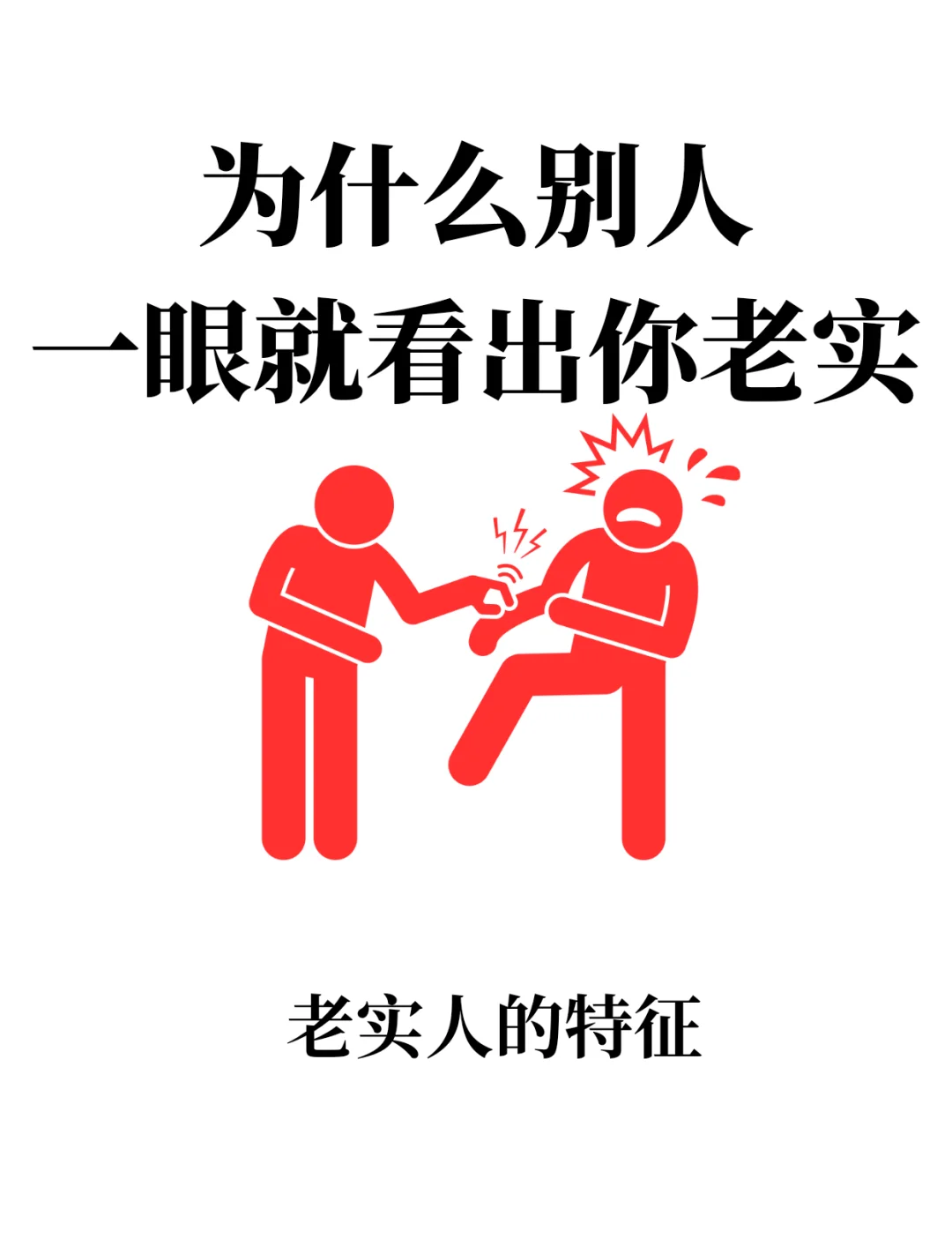 老实人最怕哪三种人