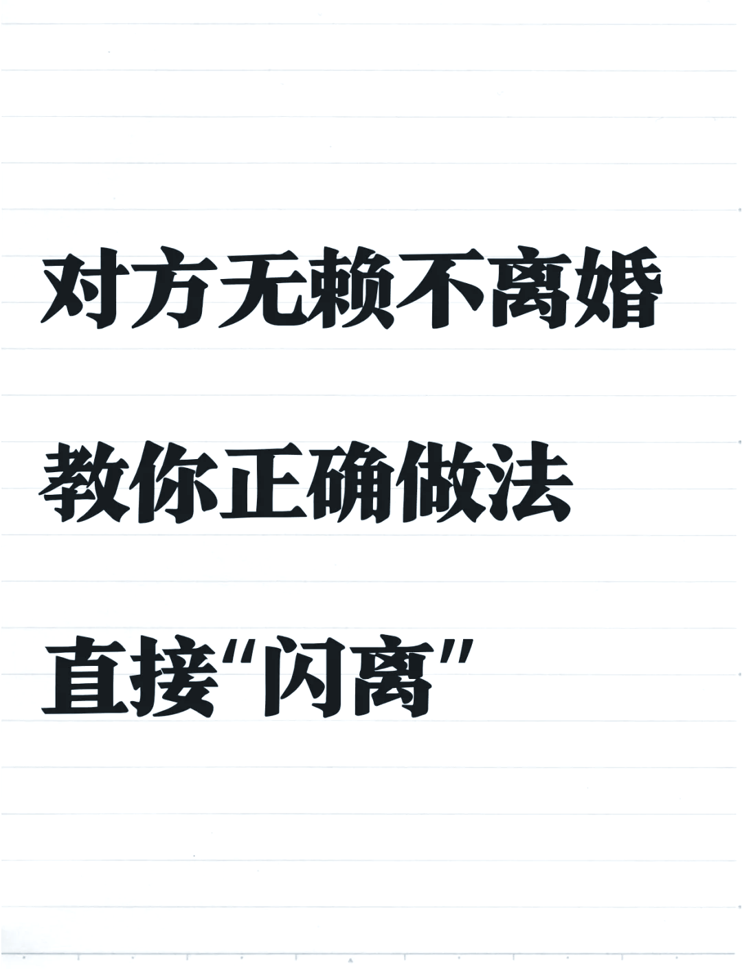 离婚碰到无赖怎么对付