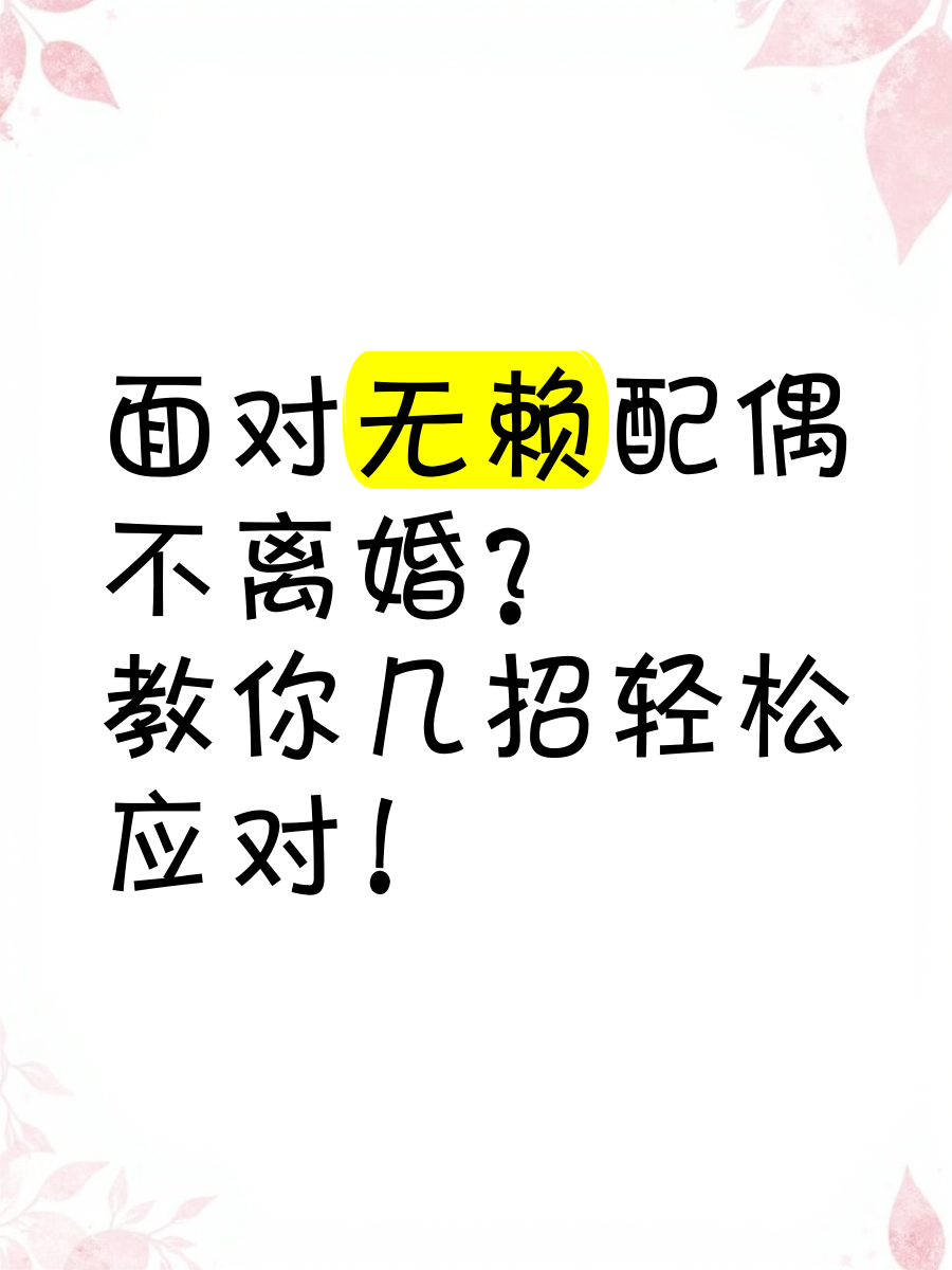 对付无赖不离婚的办法