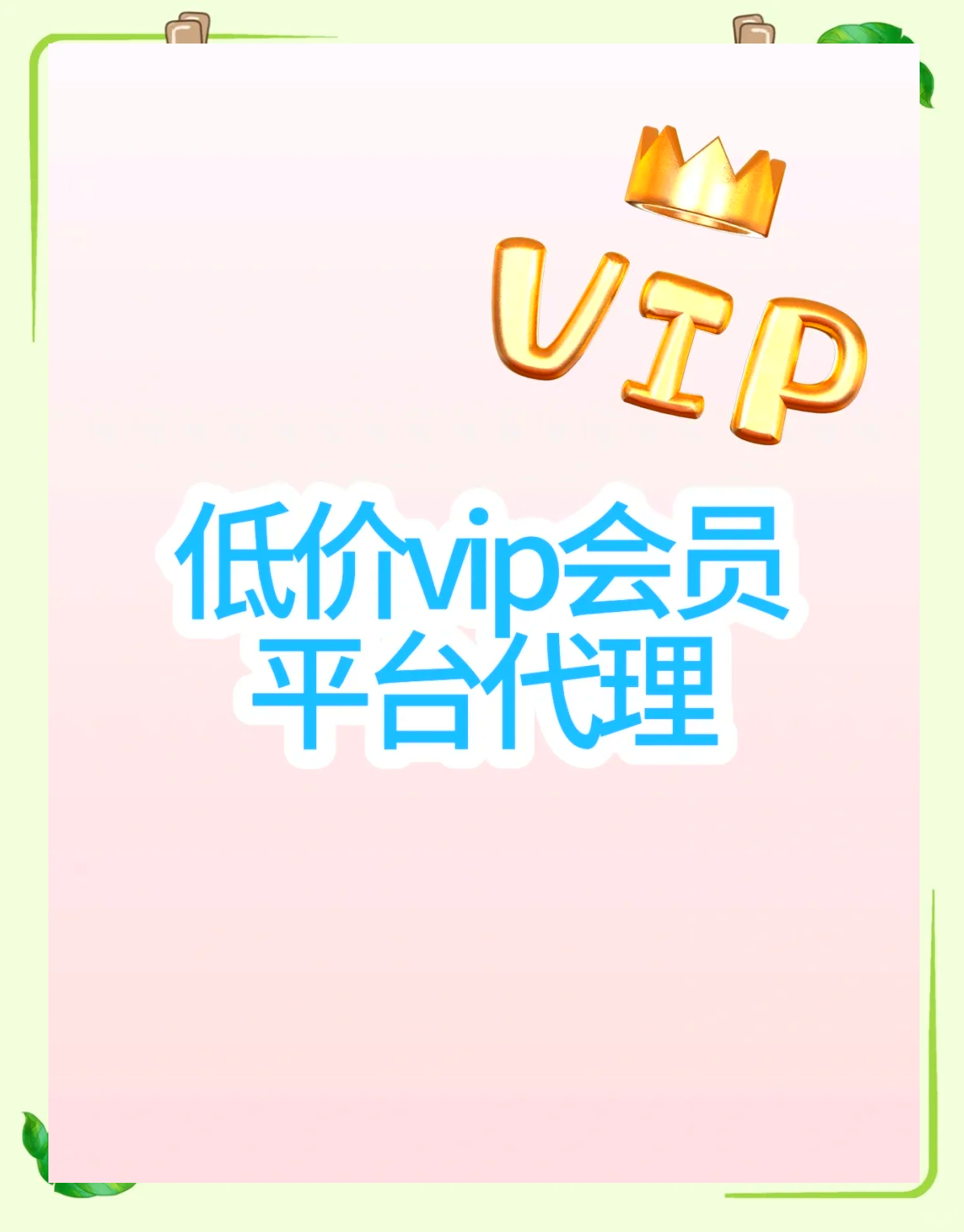 低价购买会员的平台=低价购买会员的平台哪个好