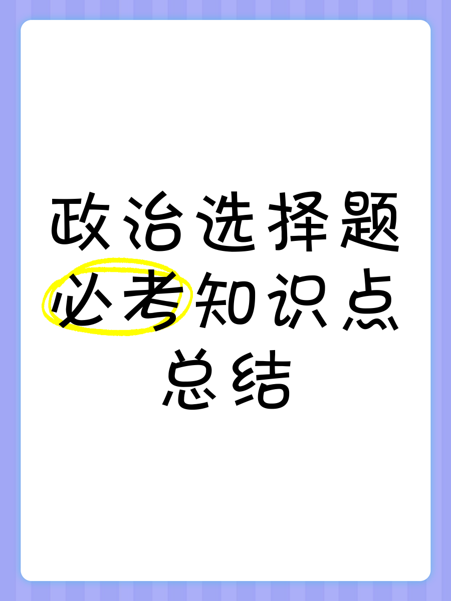 2021政治选择题分布科目分布的简单介绍