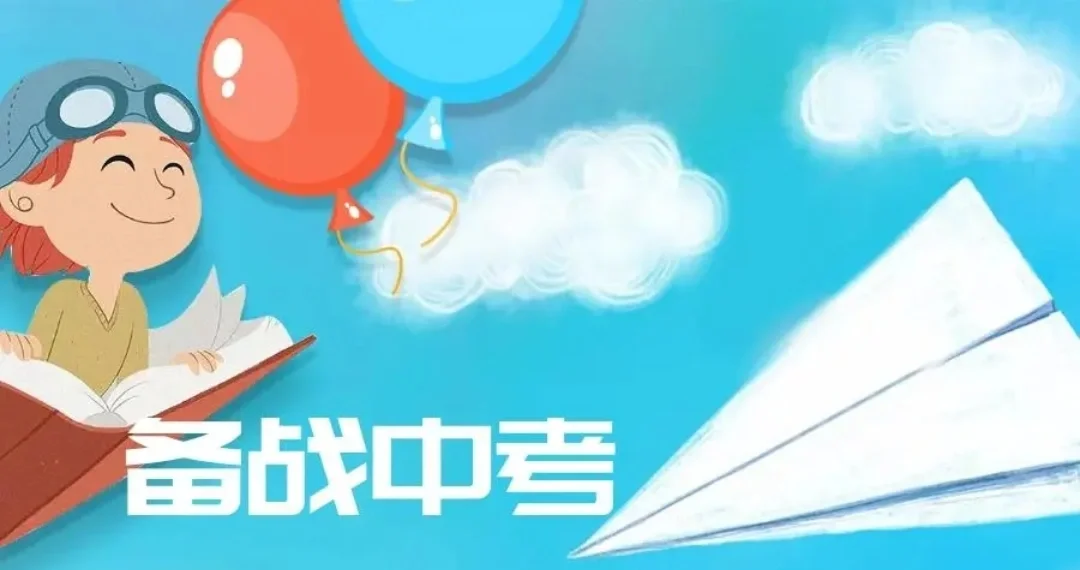 包含中考心理调适能力训练（考前/考中/考后）的词条