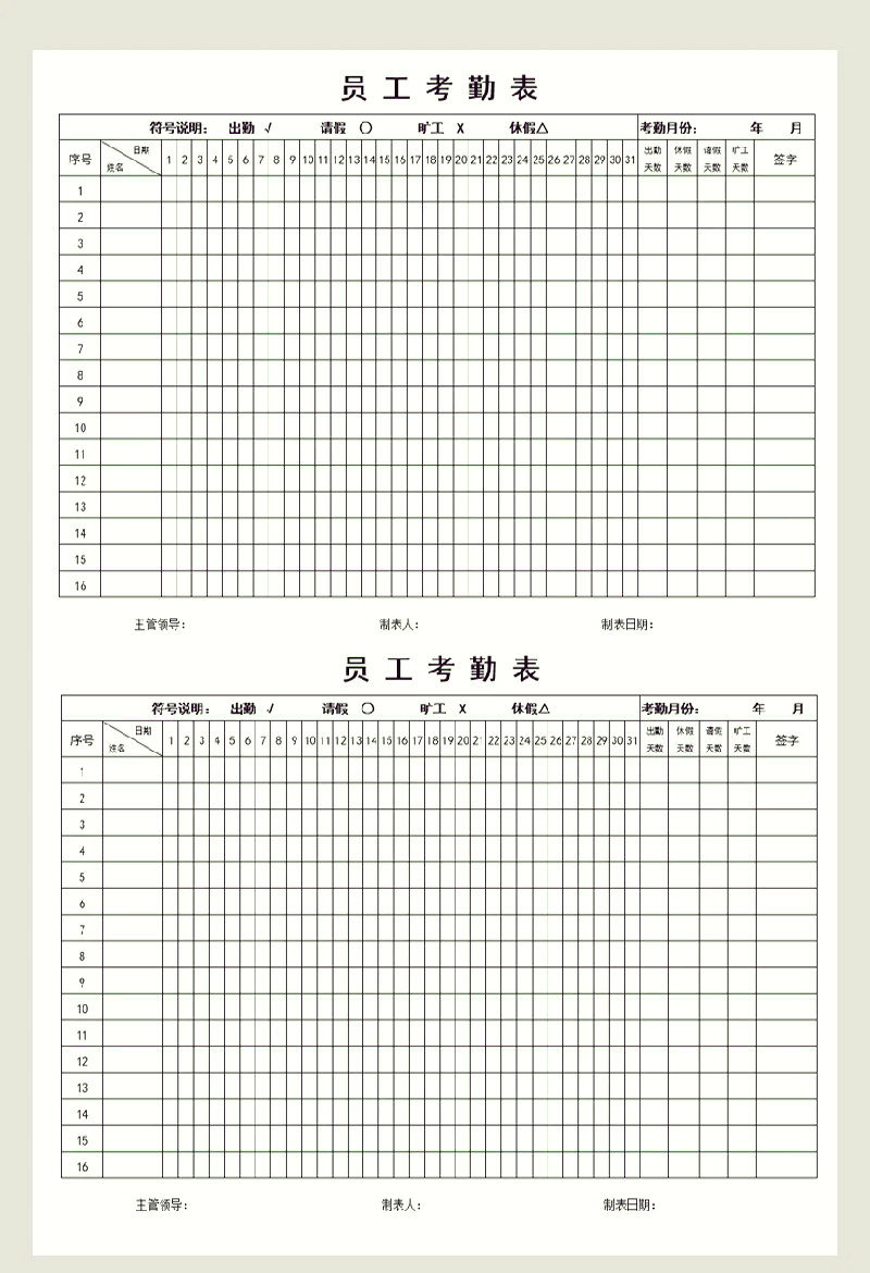 考勤表表格模板大全