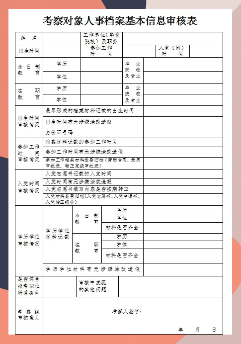 教师编政审表的现实表现