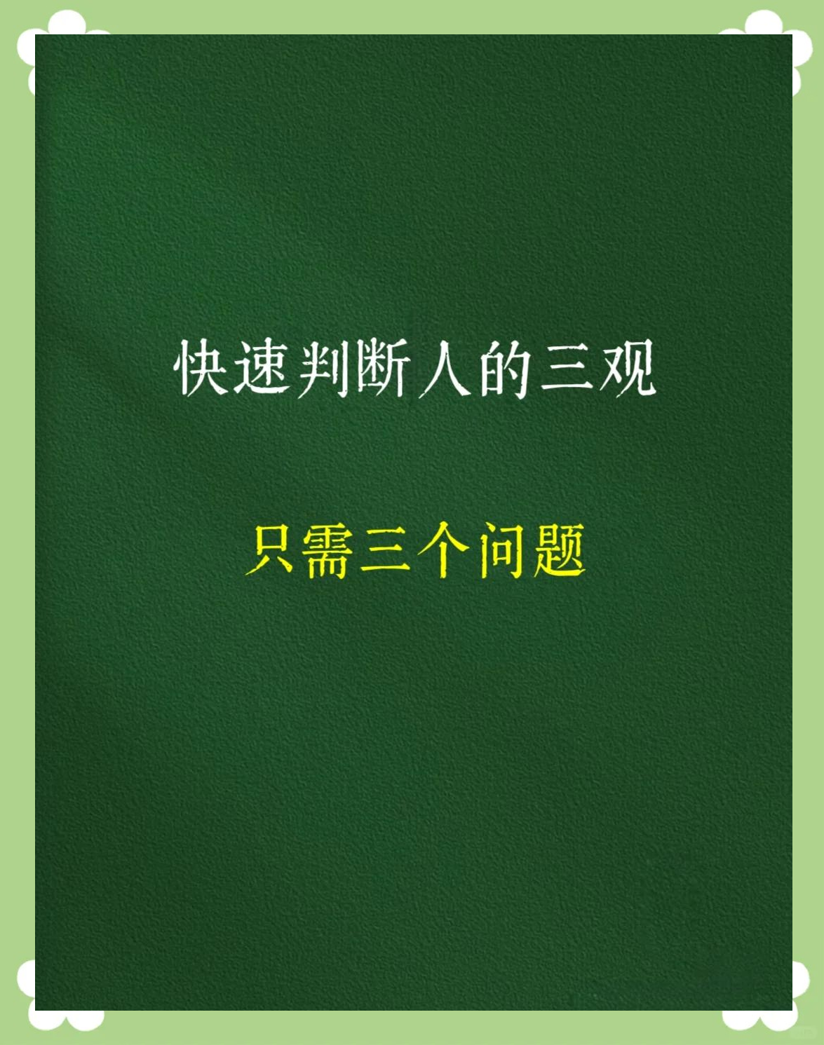 正确的三观标准判断题及答案(对正确三观的感悟)