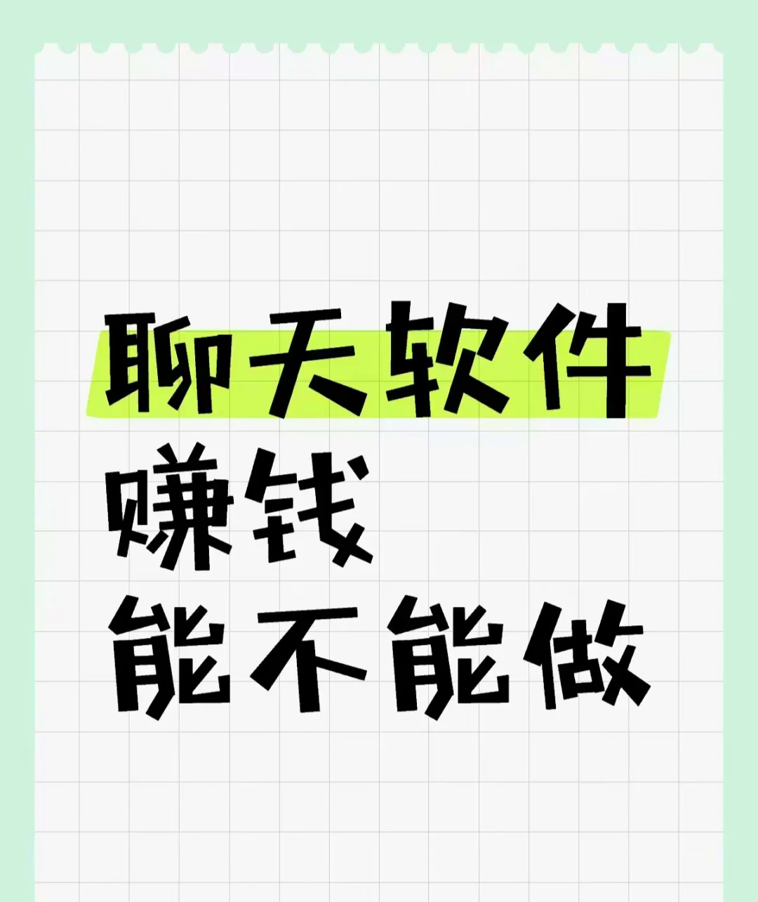 聊天赚钱app哪个好=聊天赚钱的app叫什么