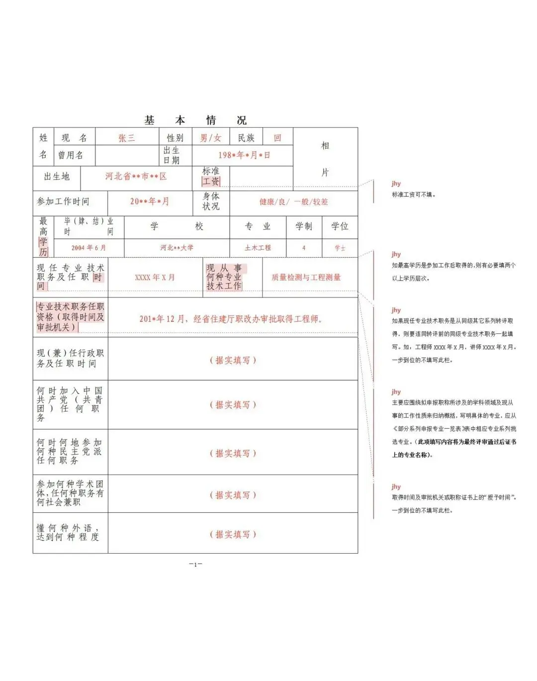 职称评审表填写模板