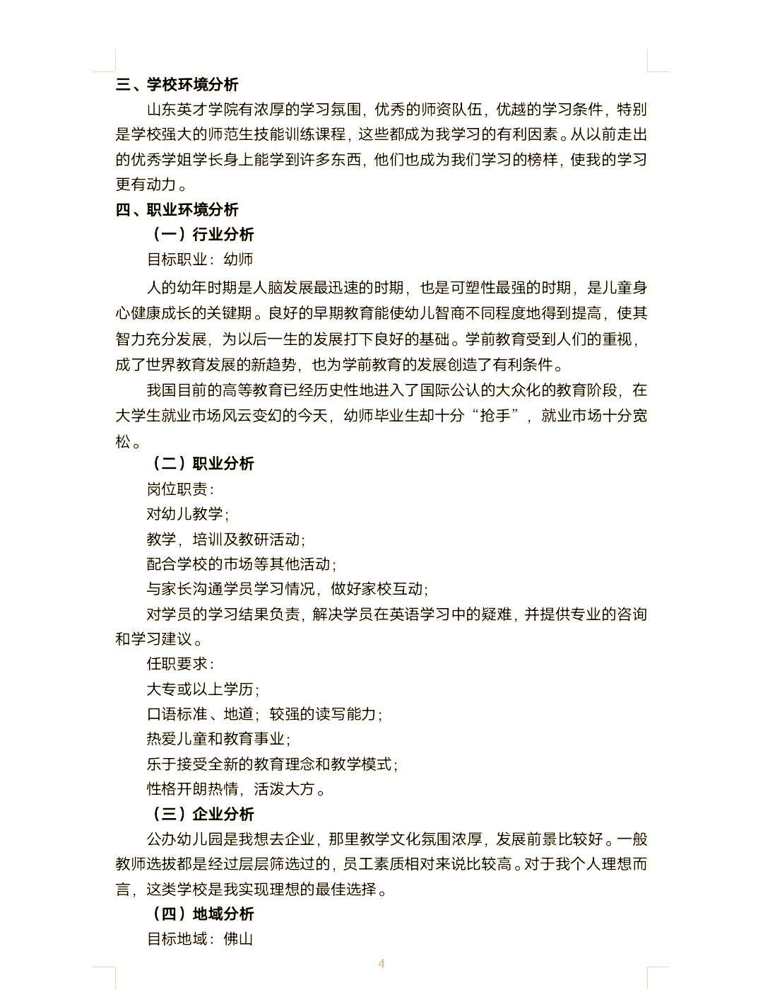 大学生职业生涯规划书2000字学前教育(大学生职业生涯规划学前教育3000字)