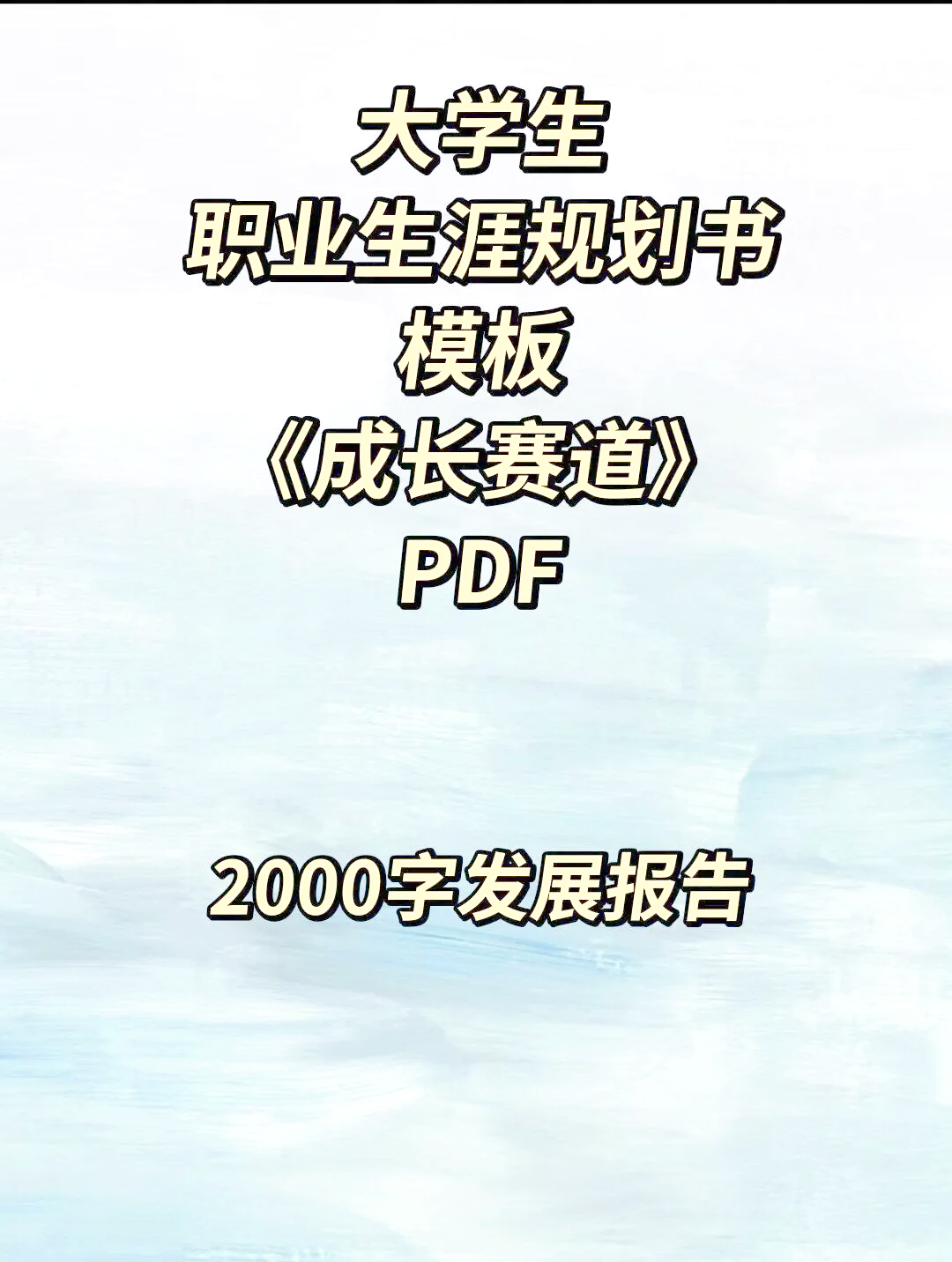大学生职业生涯规划比赛策划书模板(大学生职业生涯规划比赛策划书模板范文)
