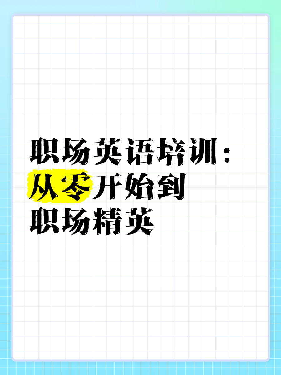 职场英语是什么专业学的啊(职场英语是什么专业学的啊知乎)