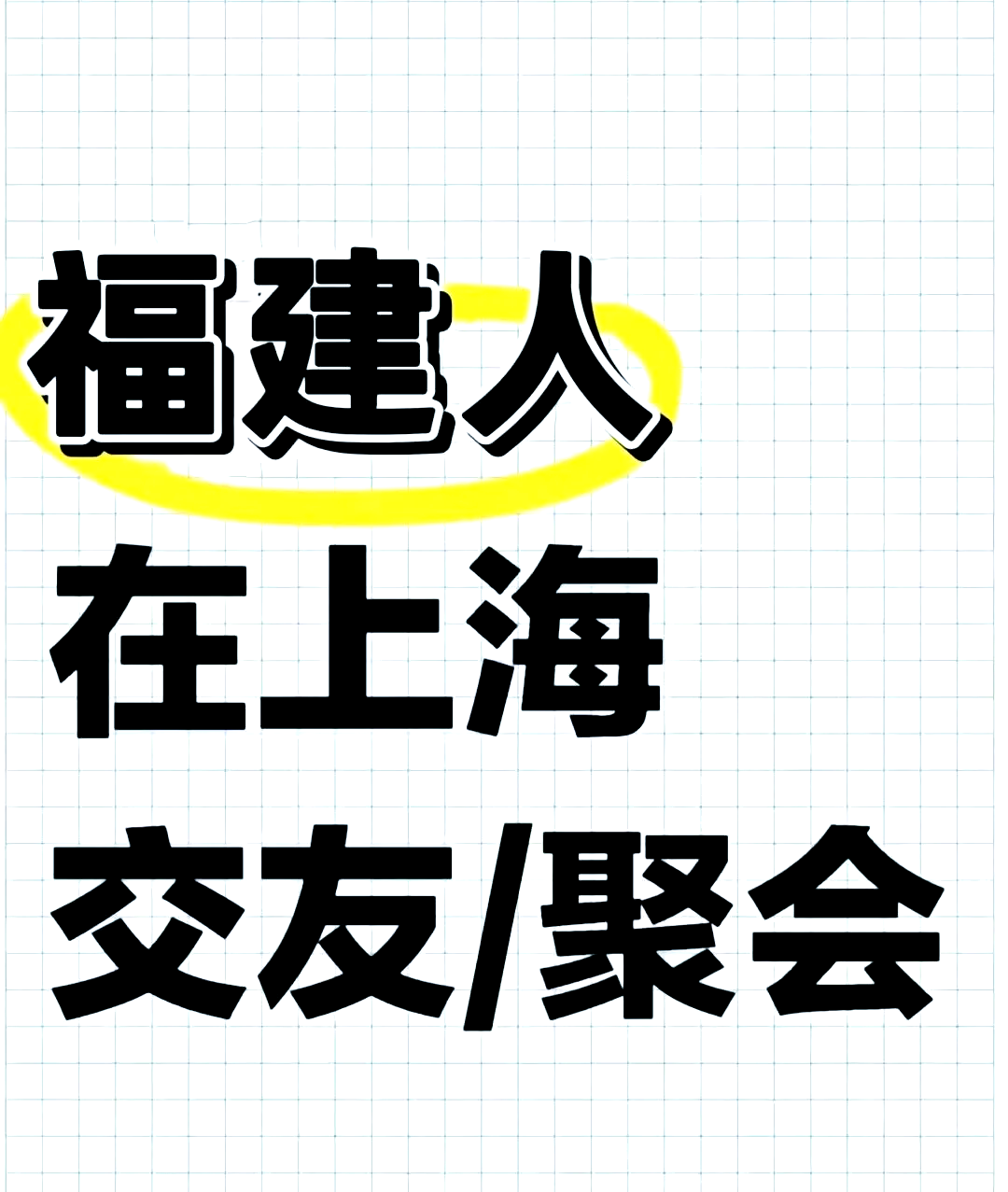 上海交友网=上海交友网征婚