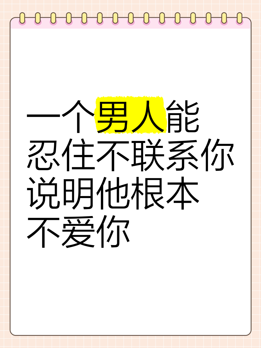 一个男人总忍不住联系你