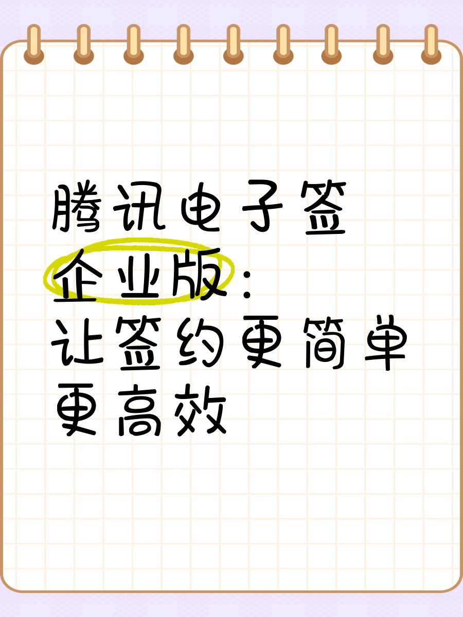 关于腾讯电子签创建企业认证链接的信息