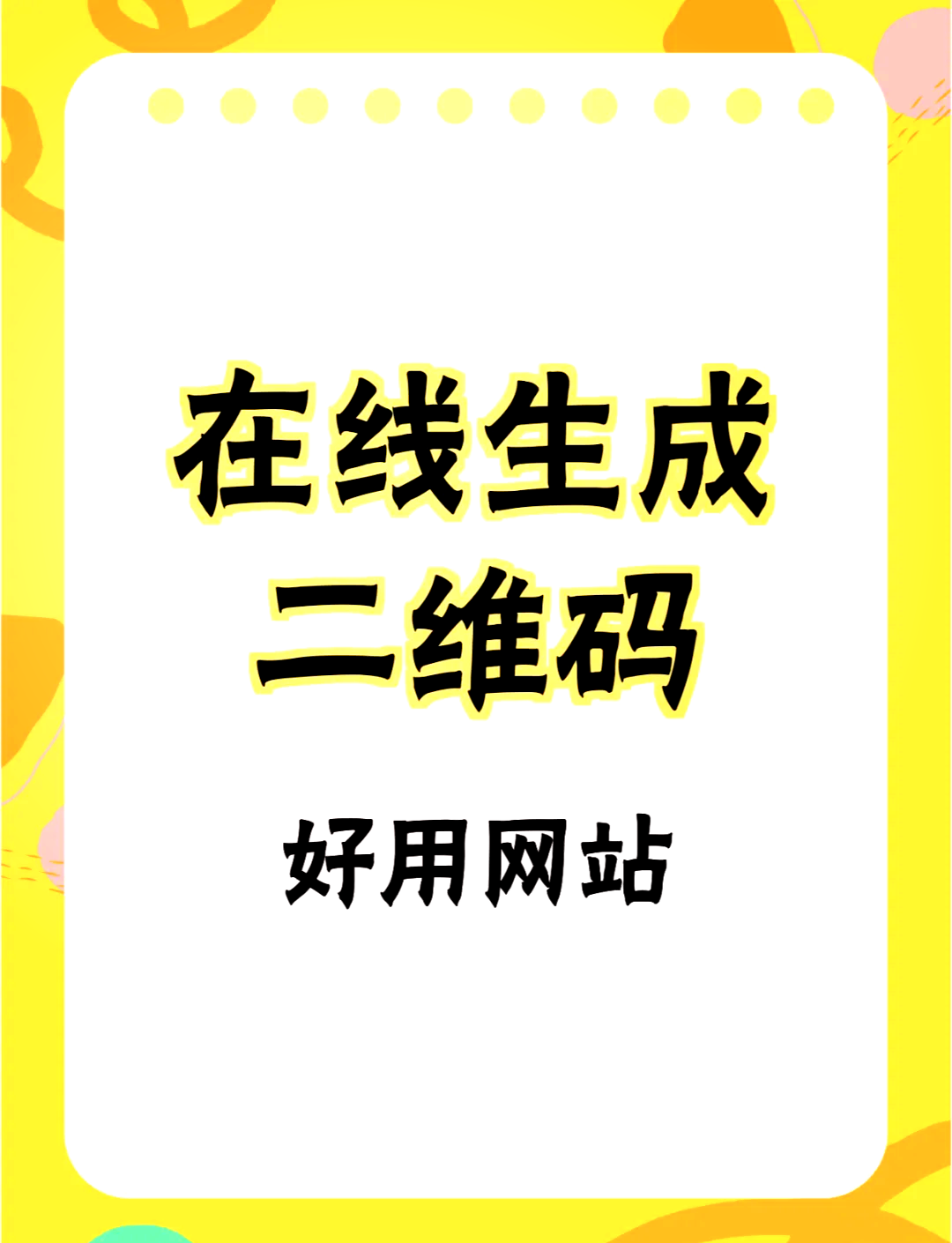 二维码转链接在线生成器