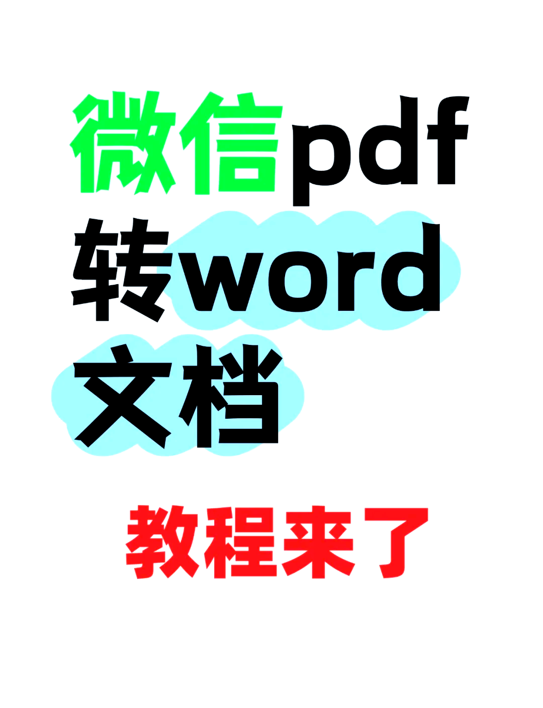 qq文件转成微信文件