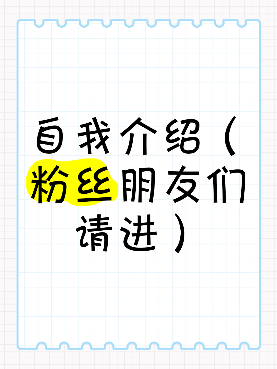 容易涨粉的个人介绍简单