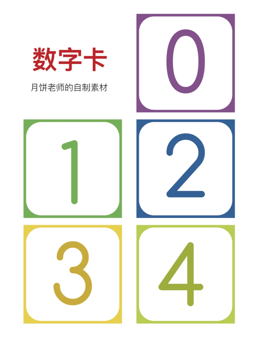 1-10数字卡片图片