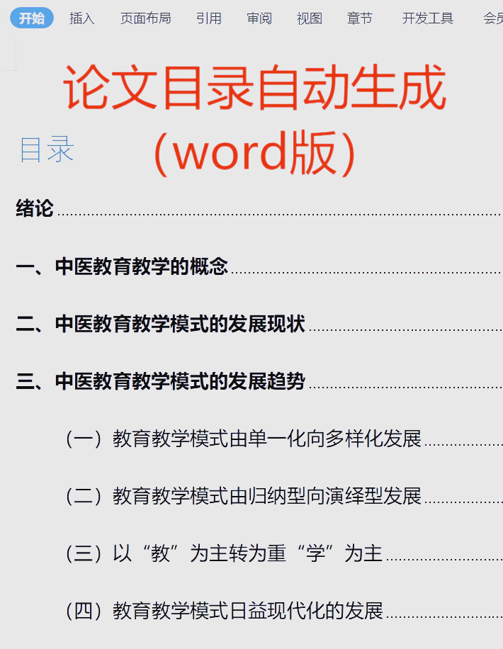 word怎么天生
论文目次
（word天生
论文目次
怎么操纵
）《论文目次怎么弄》