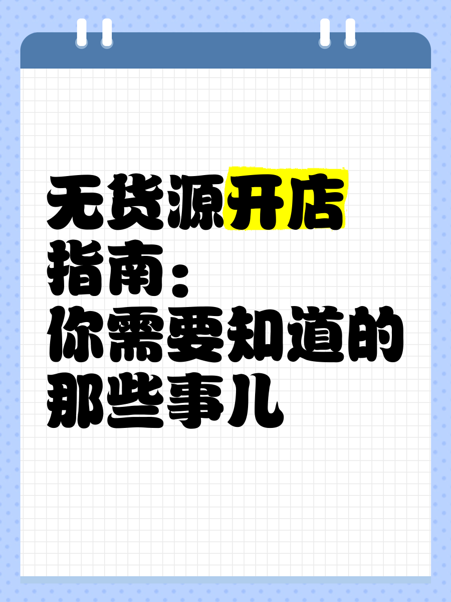 无货源开店已确认违法=无货源店铺现在还能做吗