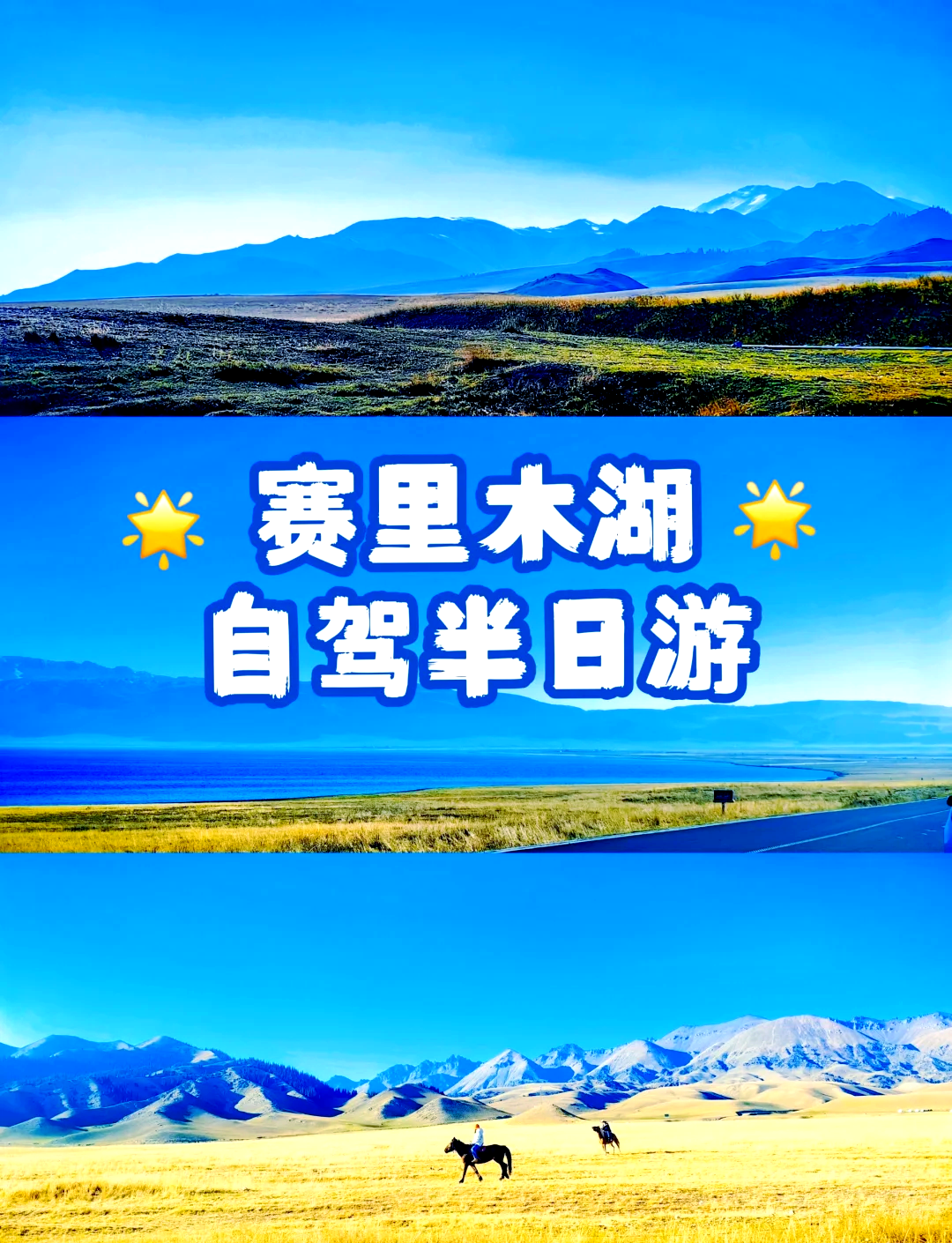 宁夏出发去赛里木湖攻略，旅游帮手