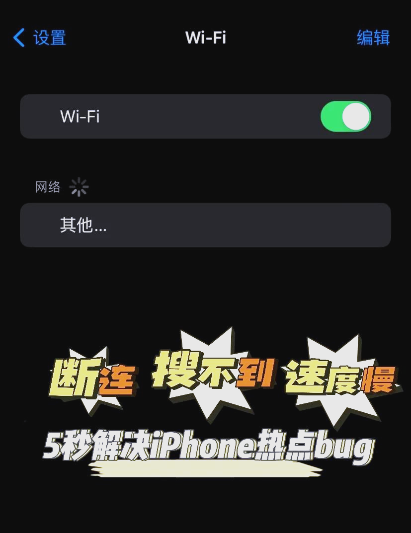 苹果手机不能连热点(iphone不能连热点)