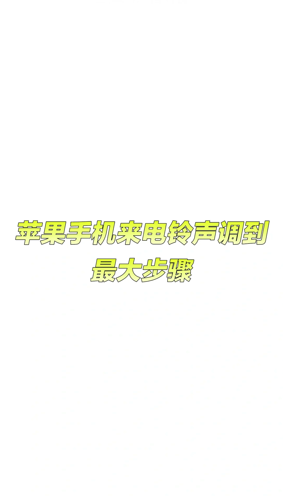 固定电话机消除音乐铃声(固定电话铃声怎么取消)