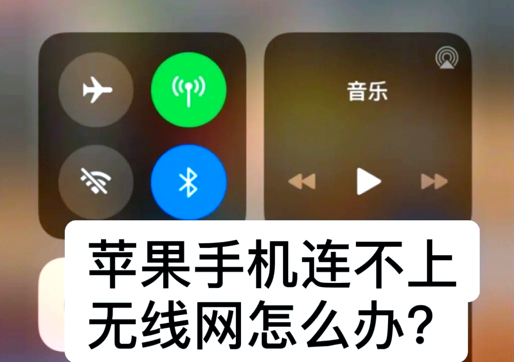 连不上iphone的热点(连不了iphone 的热点)