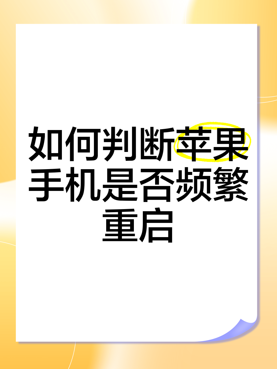 为什么手机会自动重启(为什么手机会自动重启怎么办)