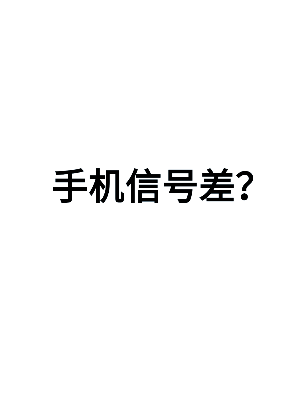 为什么打电话打不通(为什么打电话一直显示对方通话中)