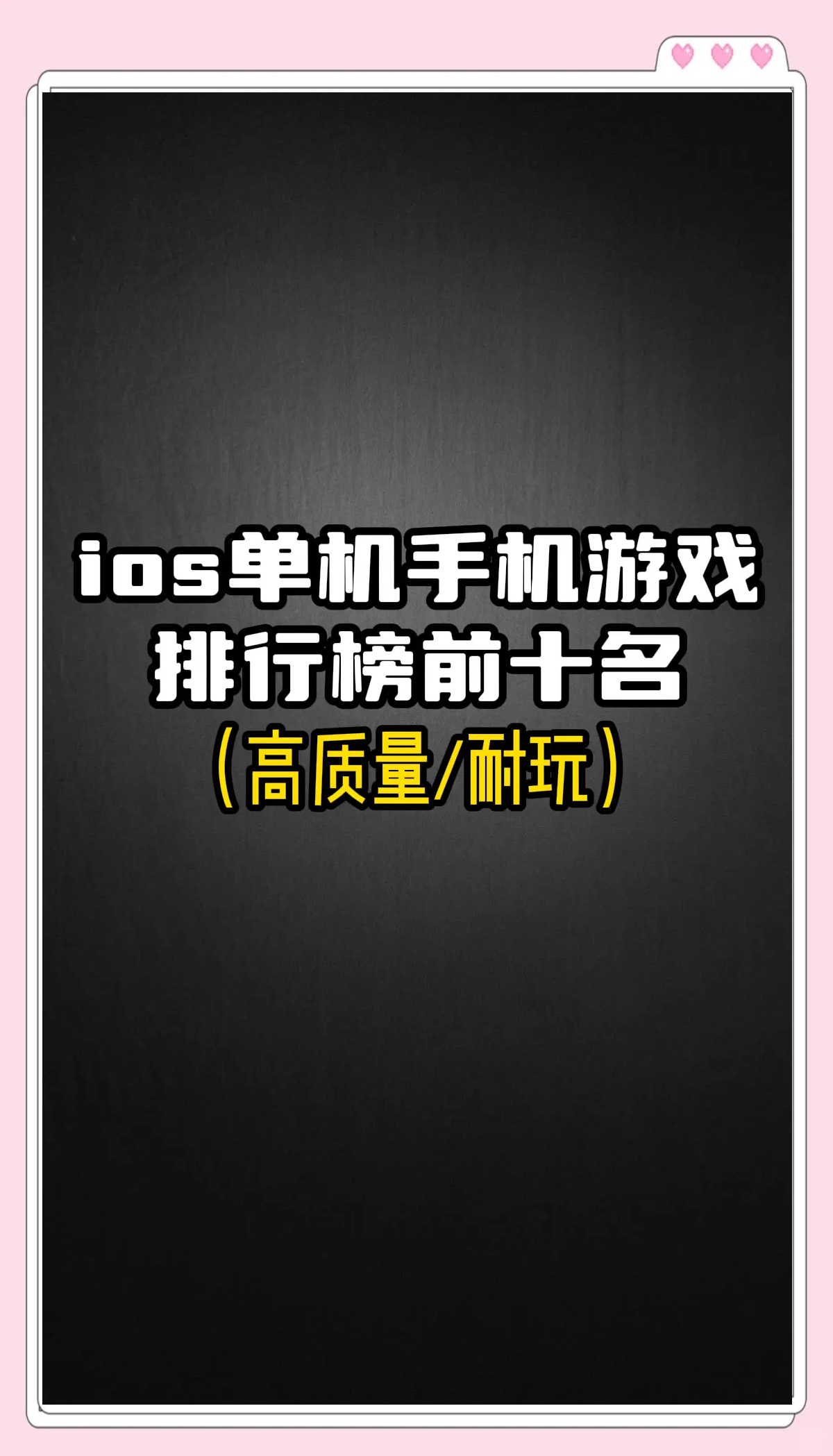 ios十大顶级单机游戏