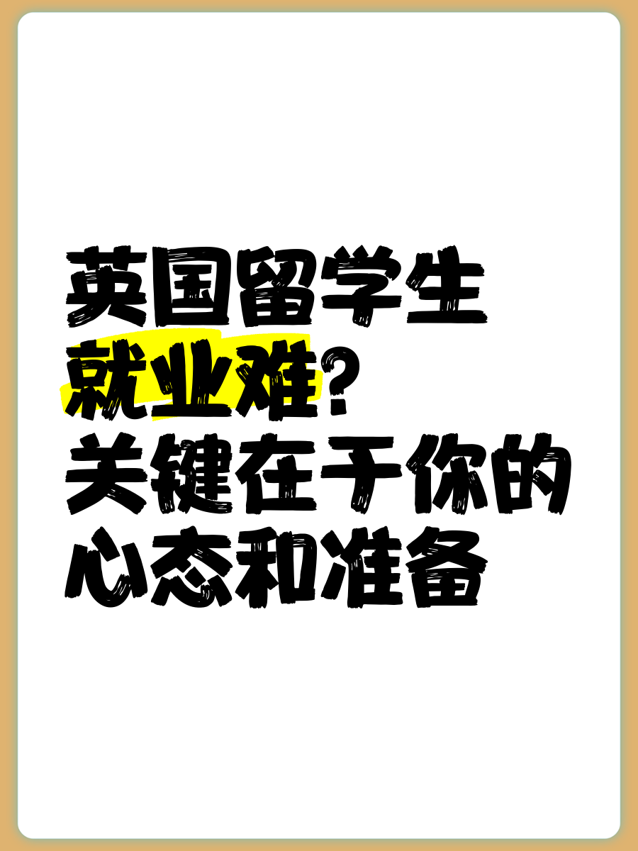 英国留学生就业前景怎么样留学在线