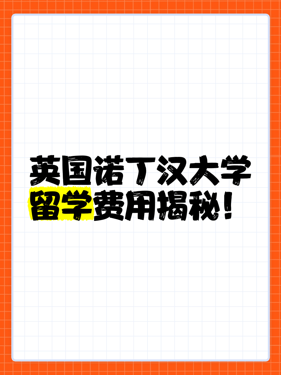 英国诺丁汉大学一年留学费用