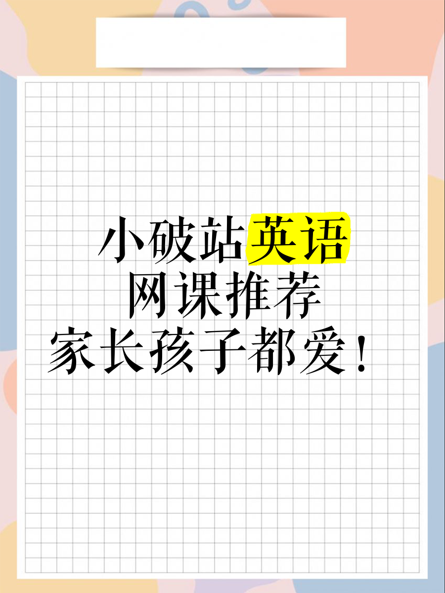 适合二刷英语的网课推荐(二刷英语阅读要做到什么水平)