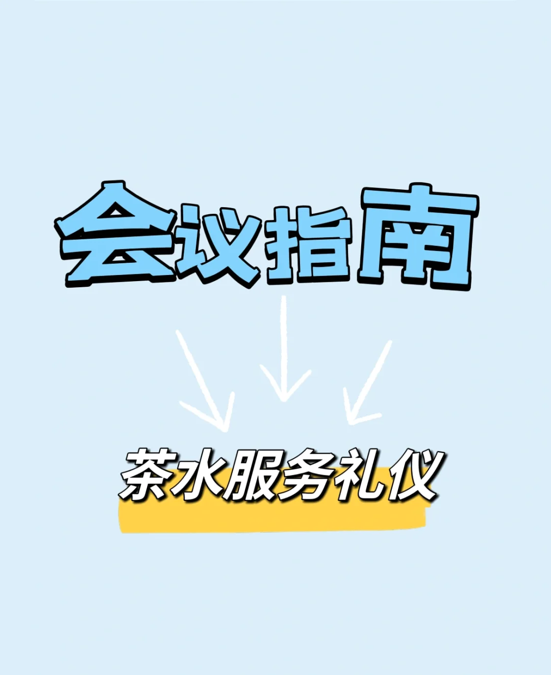 会议倒茶水的正确方法