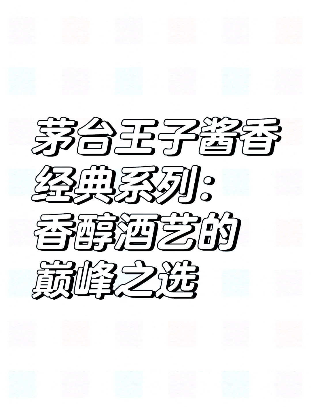 酱香经典酒多少钱一瓶52度，酱香经典酒多少钱一瓶