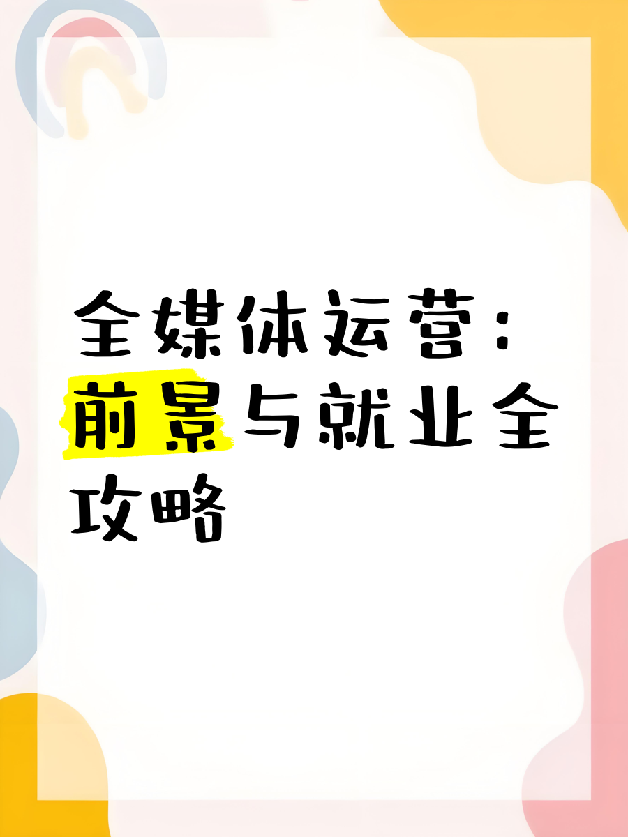 毕业不要做新媒体运营，新媒体运营适合应届生吗