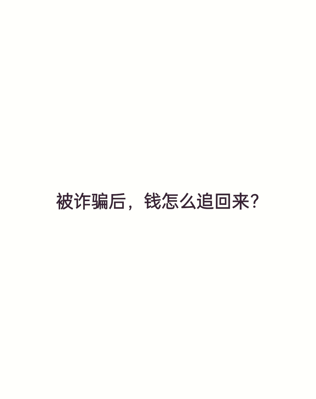 p2p被骗了钱怎么追回来了(p2p平台被骗有可能返回来吗)